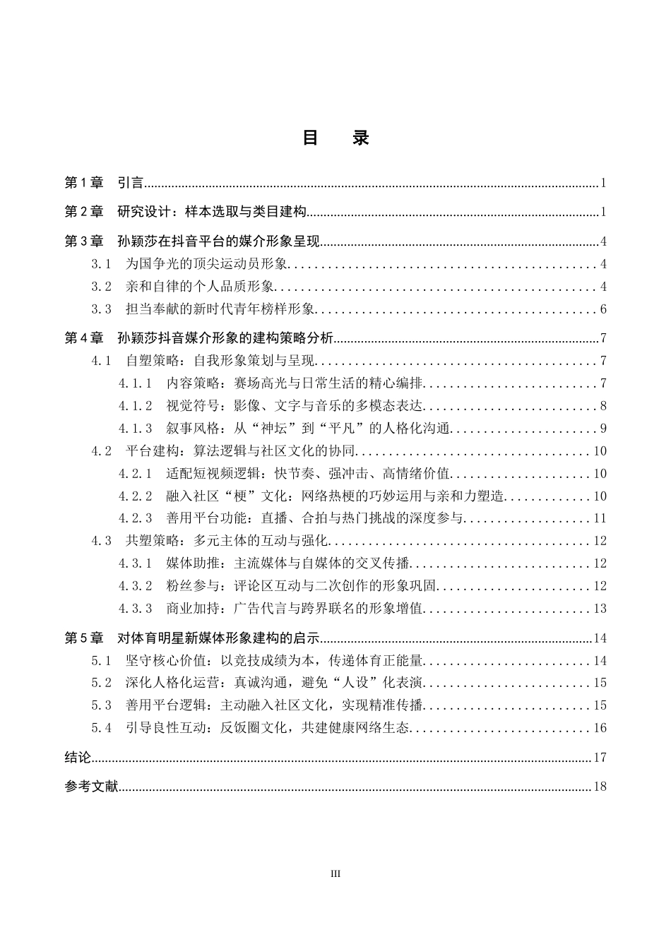 26年WP网络与新媒体 孙颖莎抖音平台媒介形象建构研究6.21-AI3.65全日制(17871字).docx_第4页