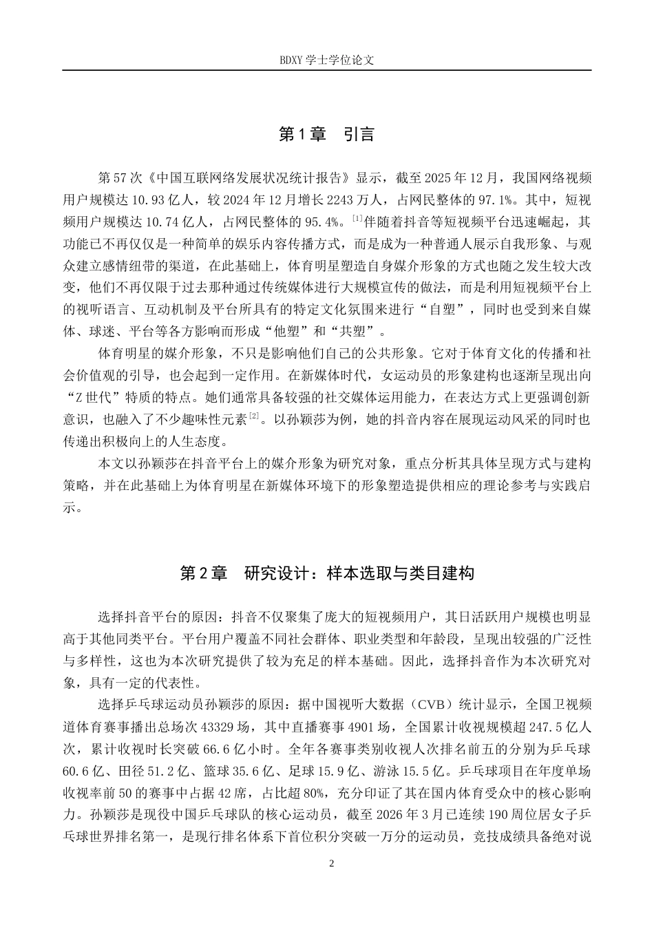 26年WP网络与新媒体 孙颖莎抖音平台媒介形象建构研究6.21-AI3.65全日制(17871字).docx_第6页