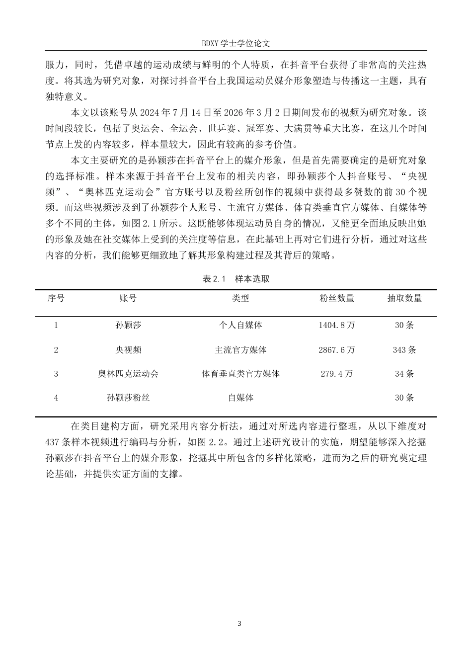 26年WP网络与新媒体 孙颖莎抖音平台媒介形象建构研究6.21-AI3.65全日制(17871字).docx_第7页