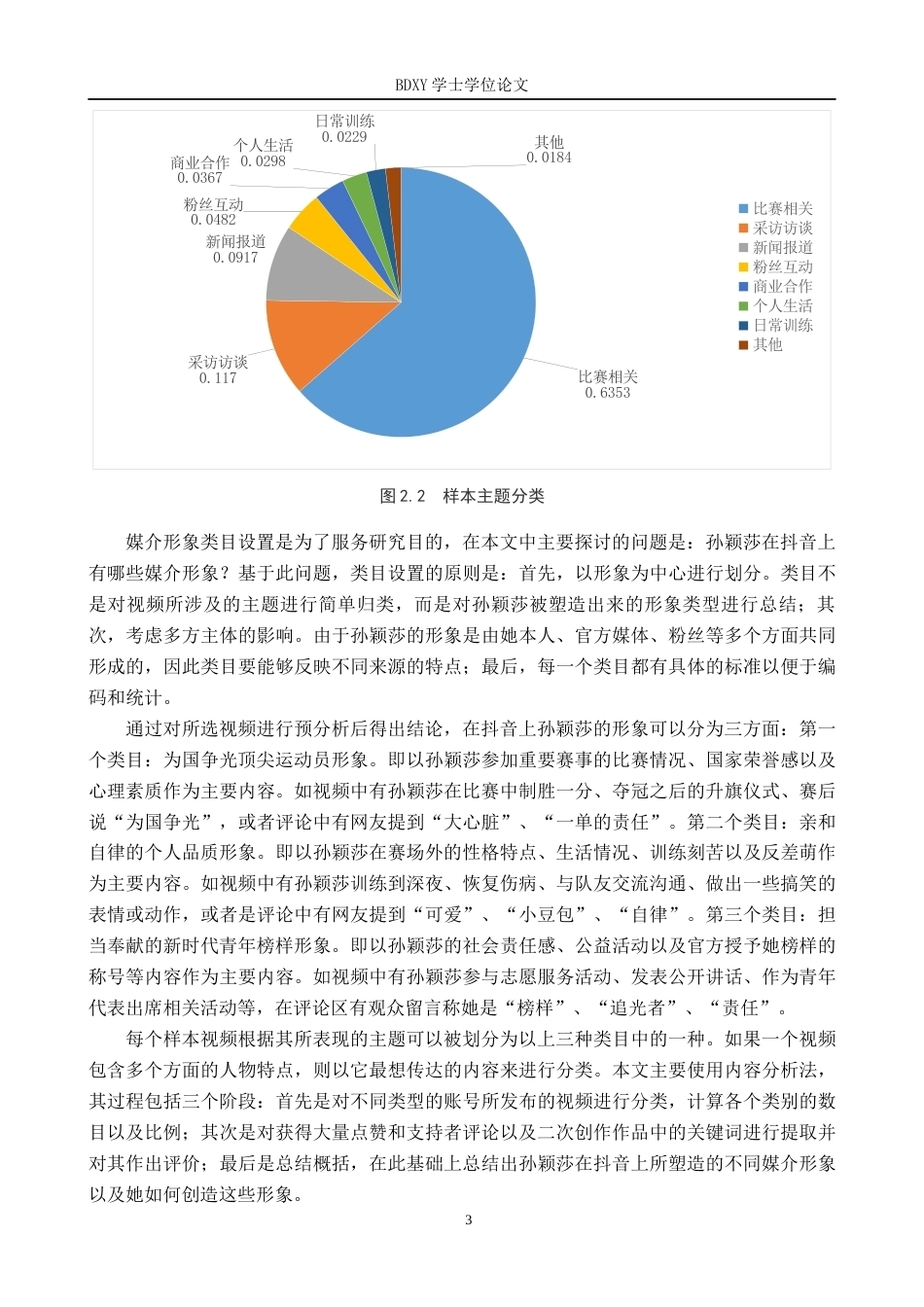 26年WP网络与新媒体 孙颖莎抖音平台媒介形象建构研究6.21-AI3.65全日制(17871字).docx_第8页