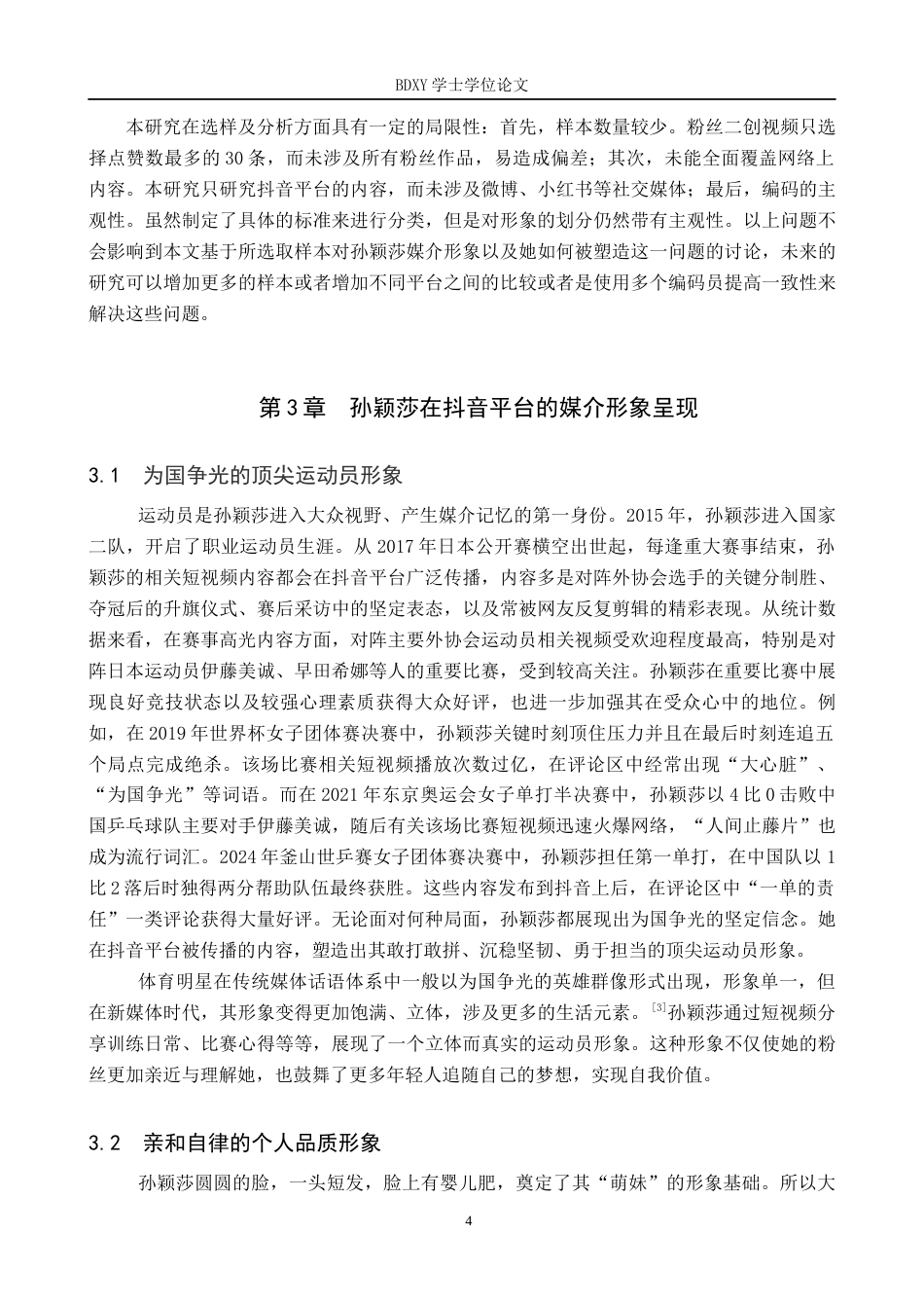 26年WP网络与新媒体 孙颖莎抖音平台媒介形象建构研究6.21-AI3.65全日制(17871字).docx_第9页