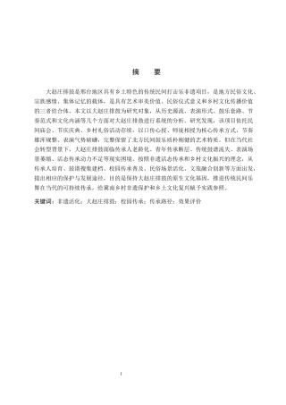 26年WP艺术管理 非遗活化背景下大赵庄排鼓的传承路径与效果研究2.18-AI13.46全日制(14337字).docx