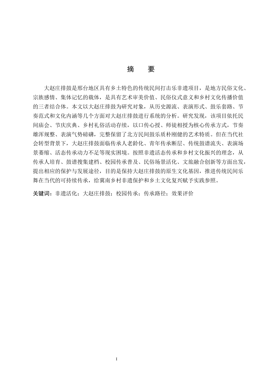 26年WP艺术管理 非遗活化背景下大赵庄排鼓的传承路径与效果研究2.18-AI13.46全日制(14337字).docx_第1页