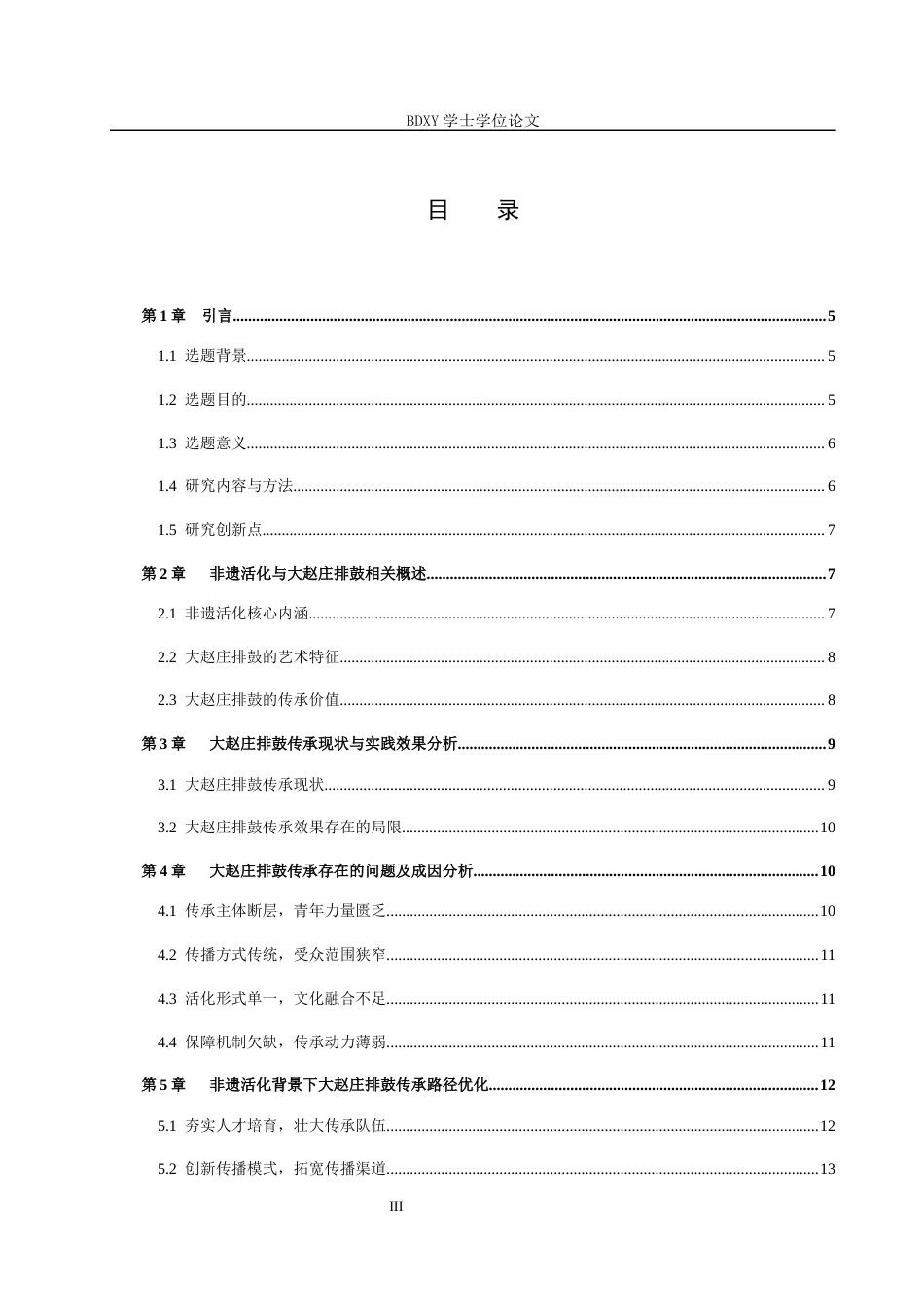 26年WP艺术管理 非遗活化背景下大赵庄排鼓的传承路径与效果研究2.18-AI13.46全日制(14337字).docx_第3页