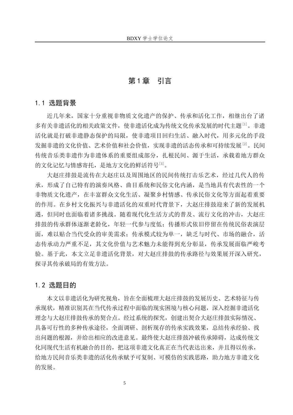 26年WP艺术管理 非遗活化背景下大赵庄排鼓的传承路径与效果研究2.18-AI13.46全日制(14337字).docx_第5页