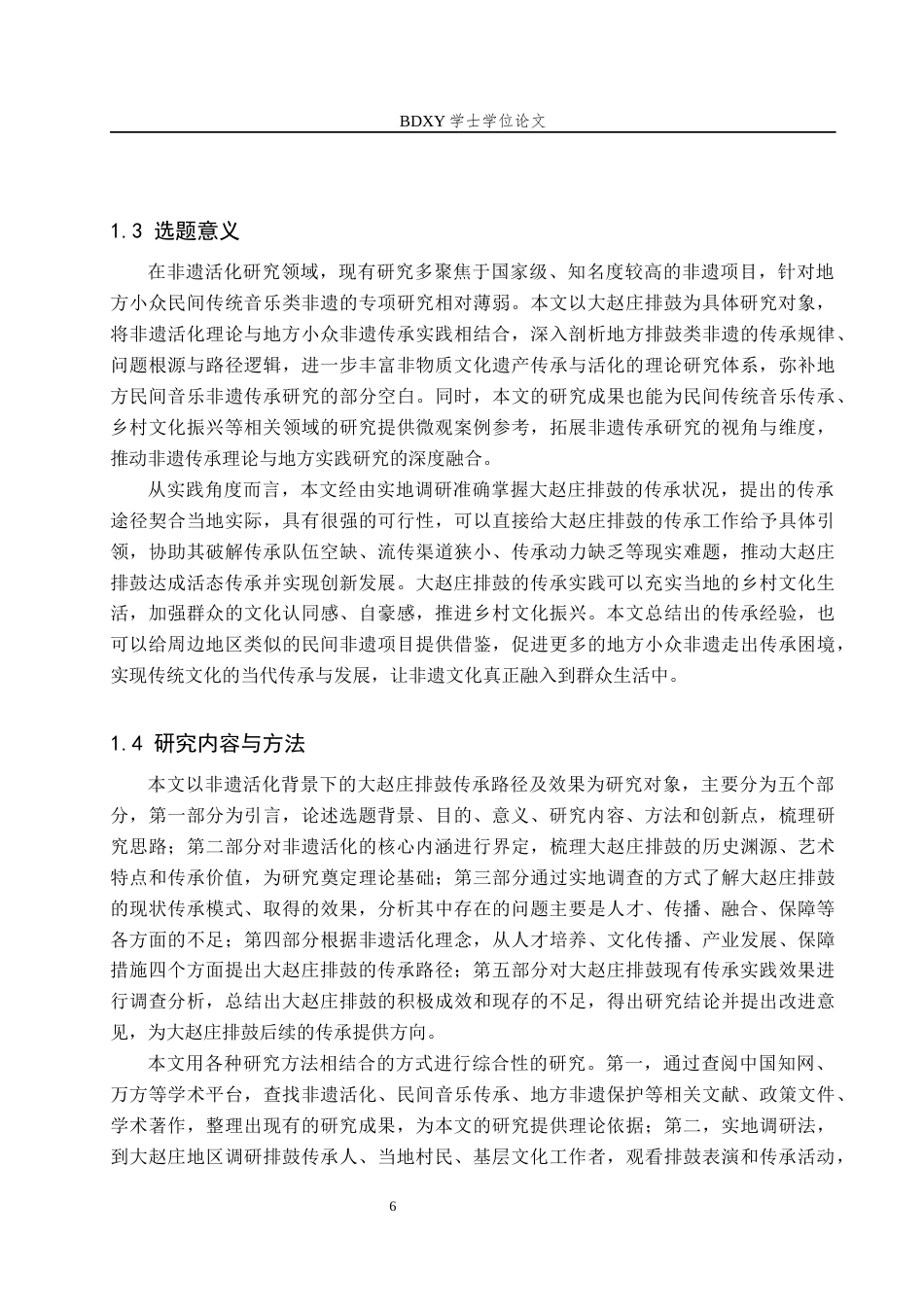26年WP艺术管理 非遗活化背景下大赵庄排鼓的传承路径与效果研究2.18-AI13.46全日制(14337字).docx_第6页