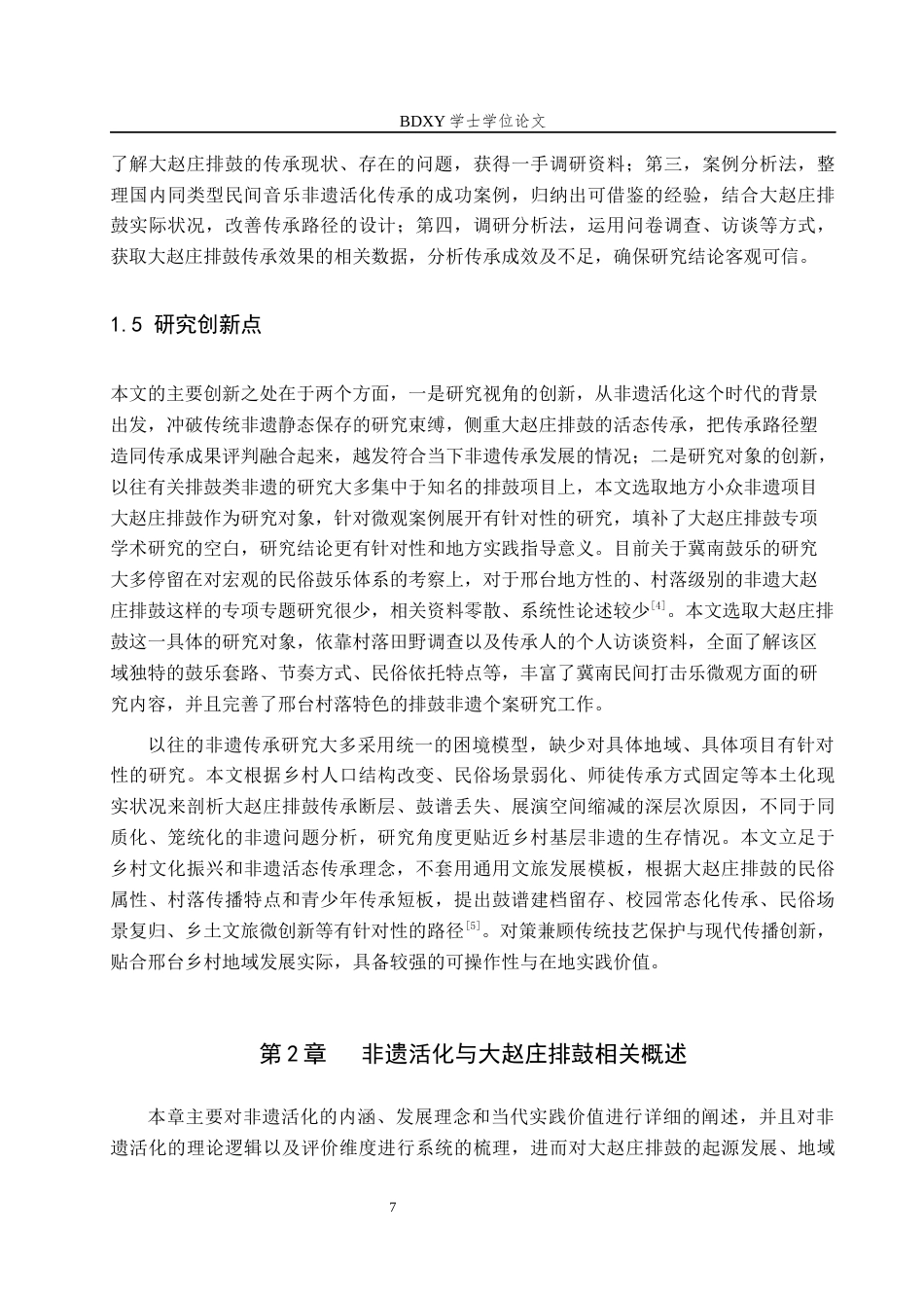 26年WP艺术管理 非遗活化背景下大赵庄排鼓的传承路径与效果研究2.18-AI13.46全日制(14337字).docx_第7页
