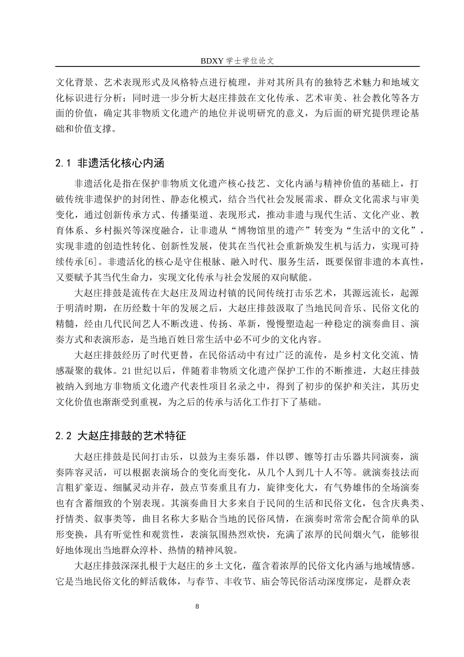 26年WP艺术管理 非遗活化背景下大赵庄排鼓的传承路径与效果研究2.18-AI13.46全日制(14337字).docx_第8页