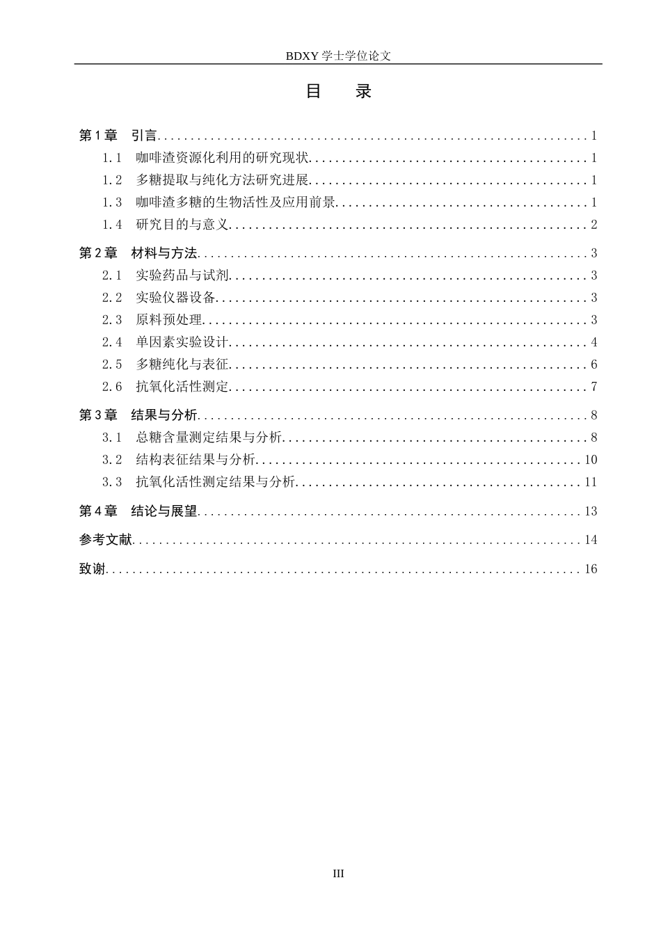 26年WP生物科学 咖啡渣中糖类物质的提取及其抗氧化性探究25.19-AI26.71全日制(8793字).docx_第3页