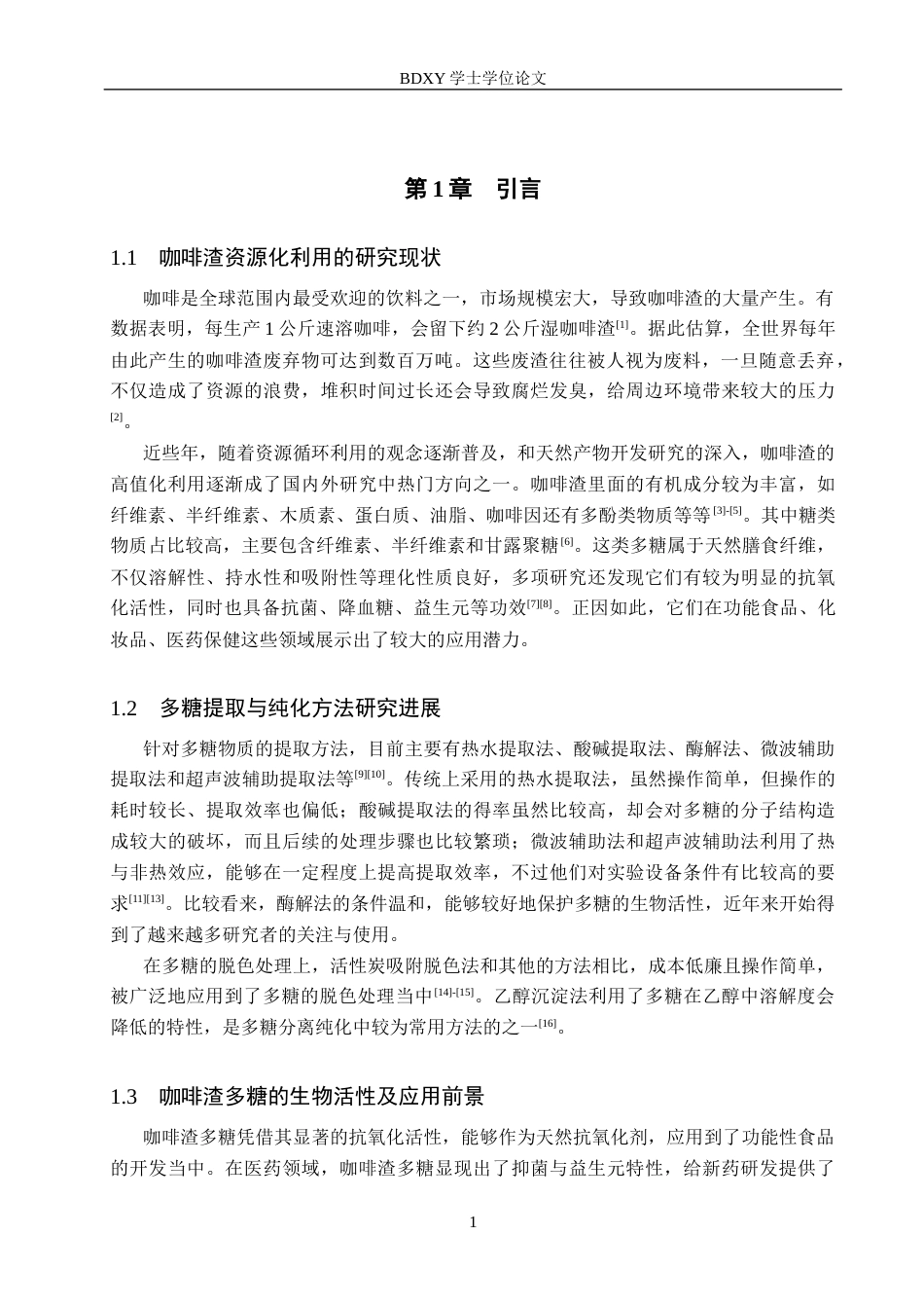 26年WP生物科学 咖啡渣中糖类物质的提取及其抗氧化性探究25.19-AI26.71全日制(8793字).docx_第4页