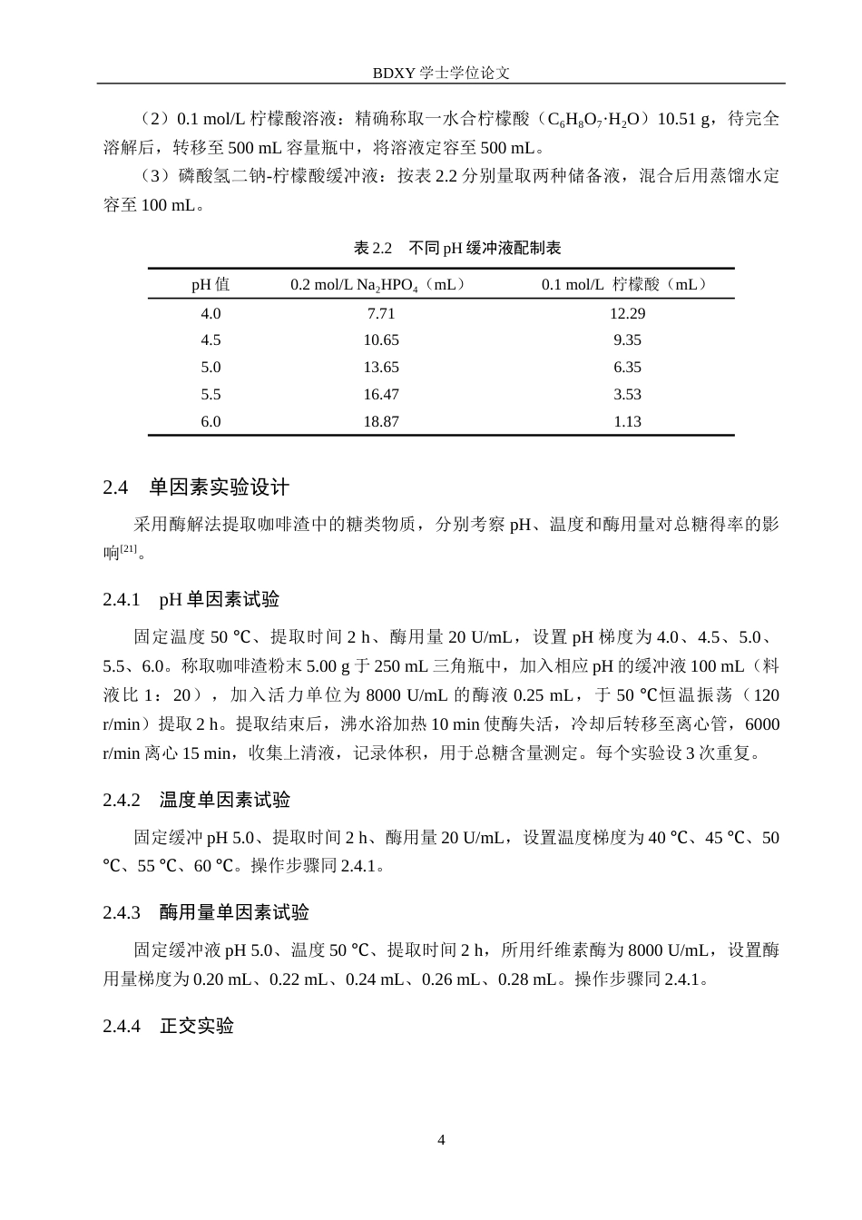 26年WP生物科学 咖啡渣中糖类物质的提取及其抗氧化性探究25.19-AI26.71全日制(8793字).docx_第7页