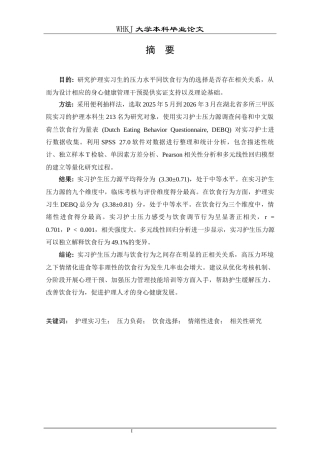 26年WP护理学 实习护生压力源与饮食行为的相关性研究12.82-AI7.32_1全日(17190字).docx