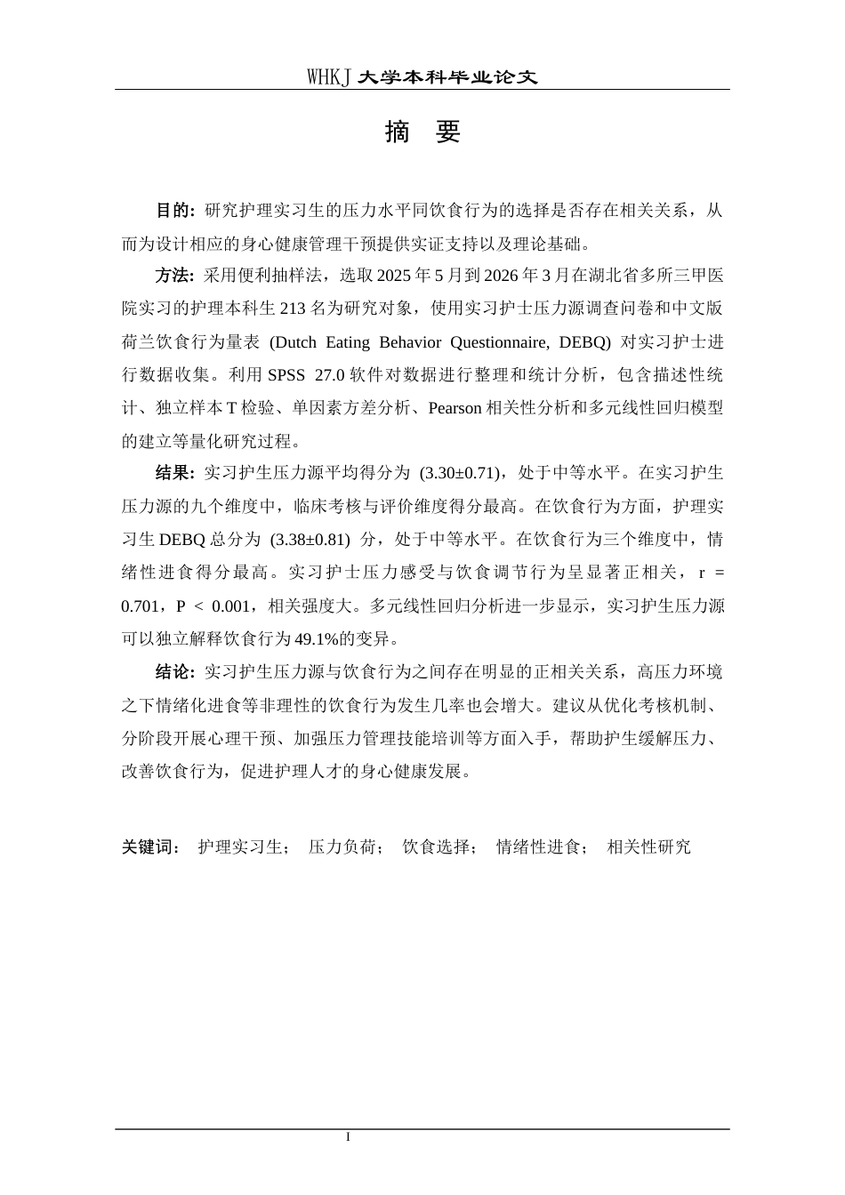 26年WP护理学 实习护生压力源与饮食行为的相关性研究12.82-AI7.32_1全日(17190字).docx_第1页