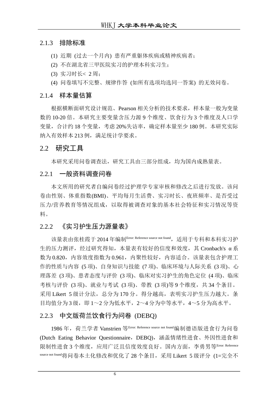 26年WP护理学 实习护生压力源与饮食行为的相关性研究12.82-AI7.32_1全日(17190字).docx_第10页