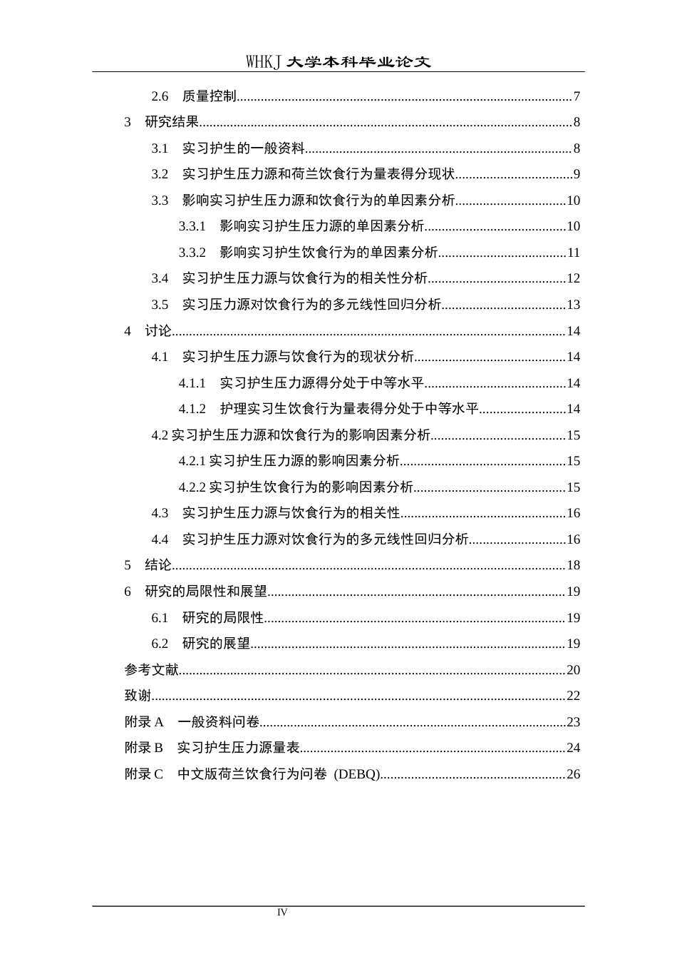 26年WP护理学 实习护生压力源与饮食行为的相关性研究12.82-AI7.32_1全日(17190字).docx_第4页