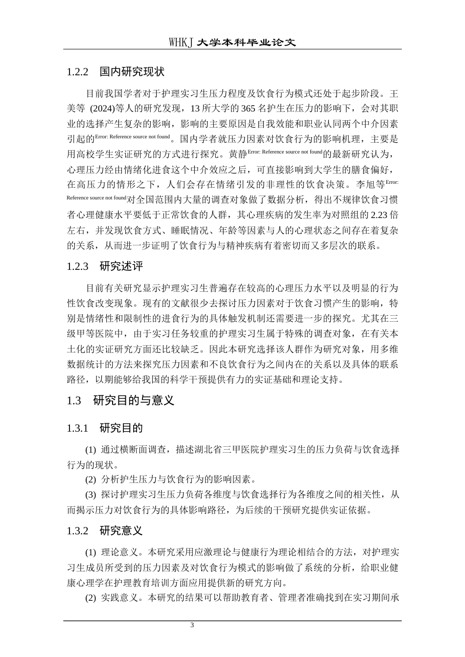 26年WP护理学 实习护生压力源与饮食行为的相关性研究12.82-AI7.32_1全日(17190字).docx_第7页
