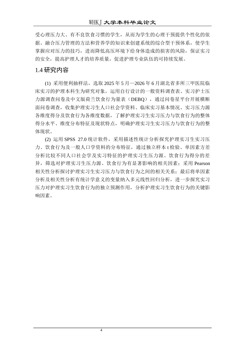 26年WP护理学 实习护生压力源与饮食行为的相关性研究12.82-AI7.32_1全日(17190字).docx_第8页