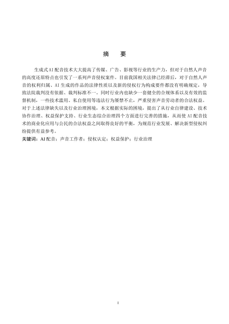26年WP知识产权 AI配音作品对声音工作者侵权问题研究1.66-AI11.53全日制(13273字).docx_第2页