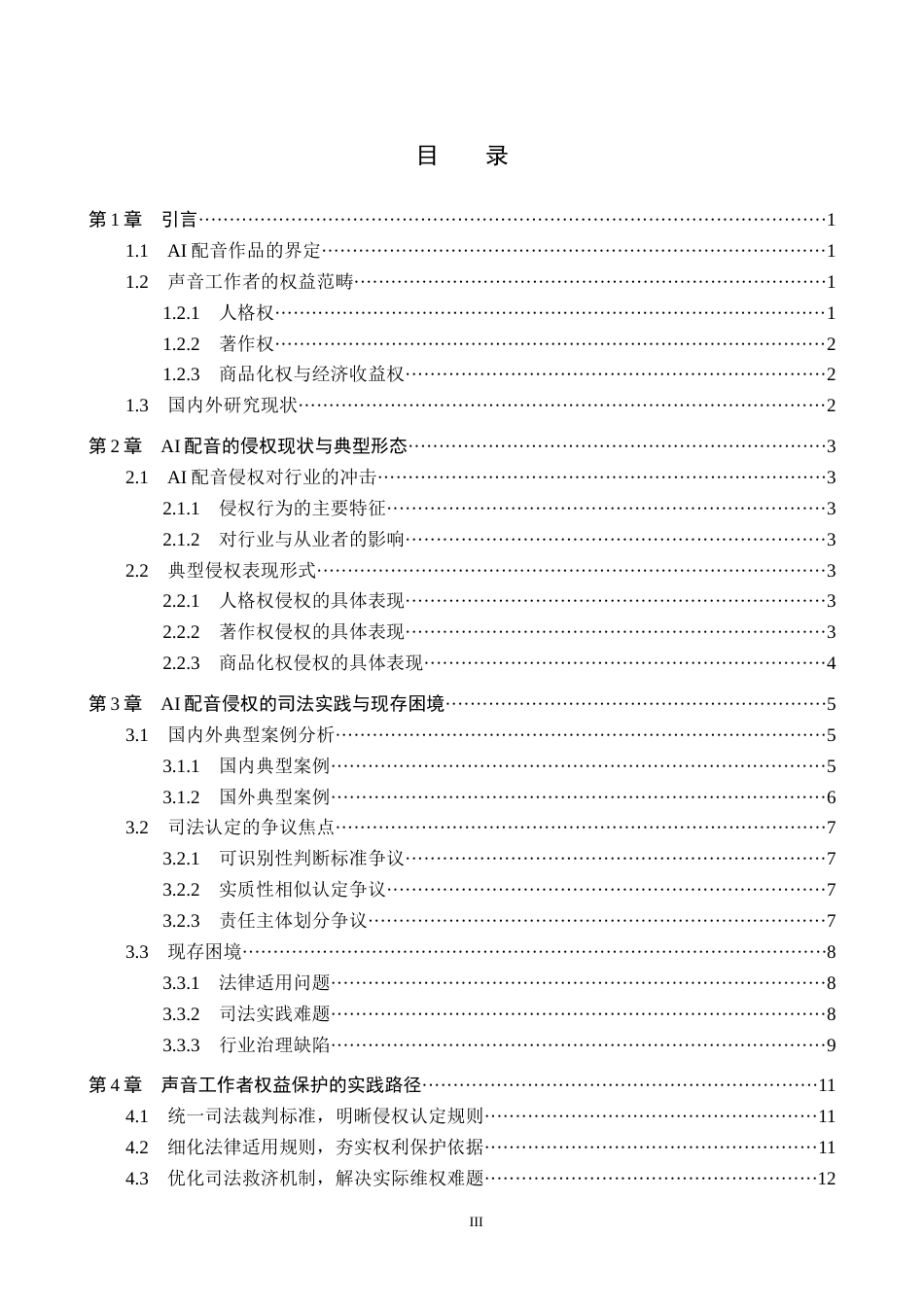 26年WP知识产权 AI配音作品对声音工作者侵权问题研究1.66-AI11.53全日制(13273字).docx_第4页