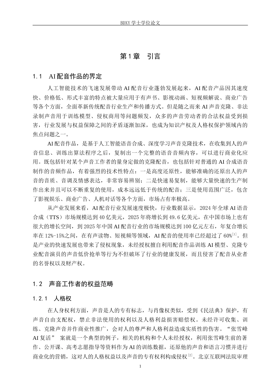 26年WP知识产权 AI配音作品对声音工作者侵权问题研究1.66-AI11.53全日制(13273字).docx_第6页