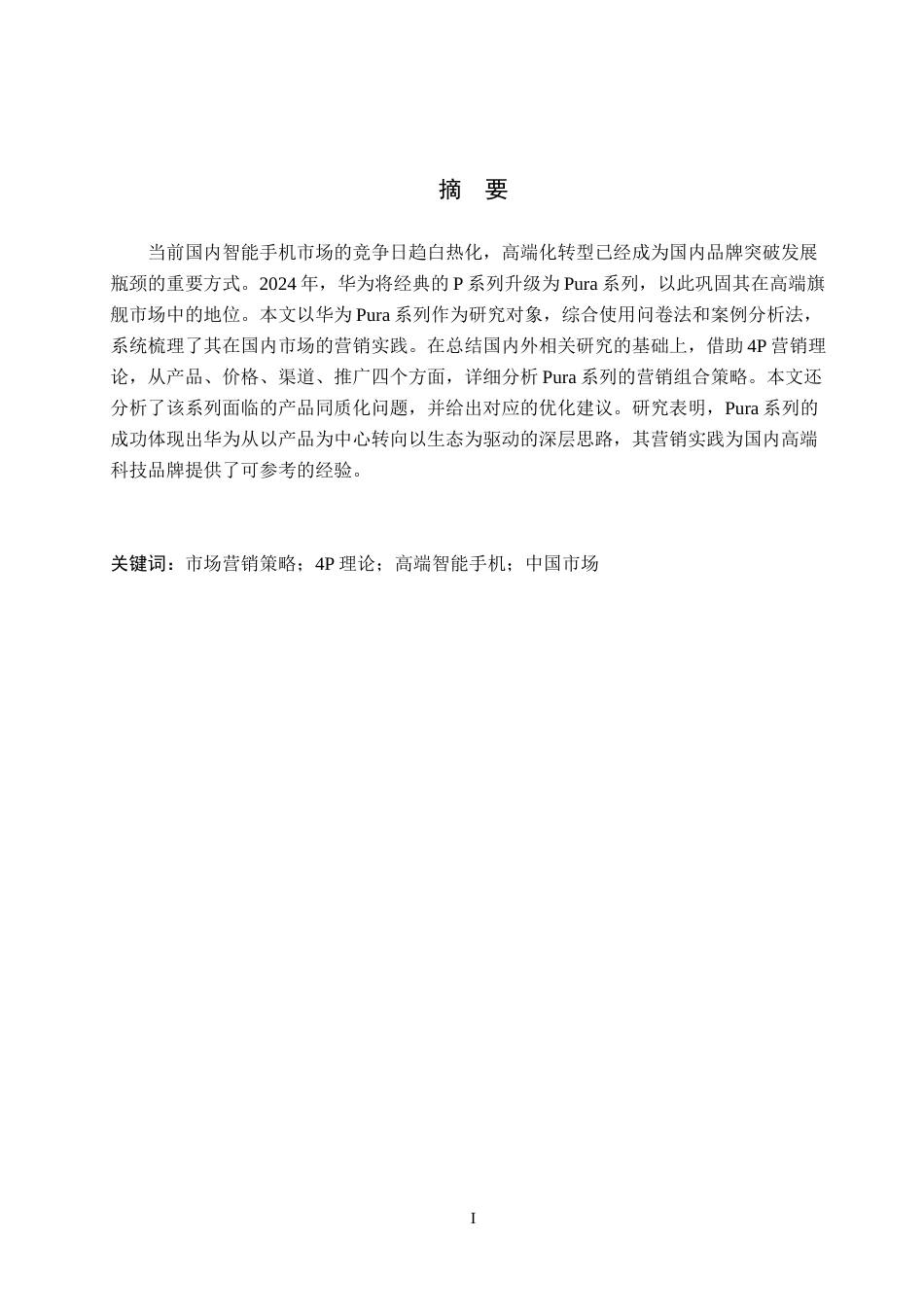26年WP商务英语 华为Pura系列中国市场营销案例分析 Case Analysis of Huawei Pura Series' Marketing in China2.08-AI15.01(9102字).doc_第1页