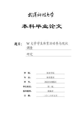 26年WP体育教育 W大学学生体育活动参与现状调查研究9.83-AI25.0全日(13352字).docx