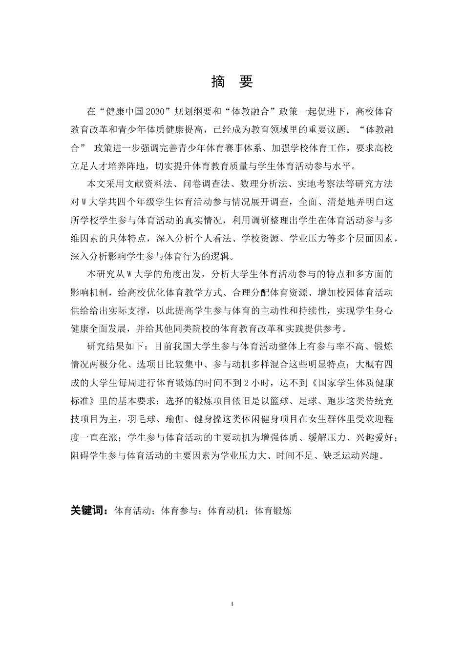 26年WP体育教育 W大学学生体育活动参与现状调查研究9.83-AI25.0全日(13352字).docx_第3页