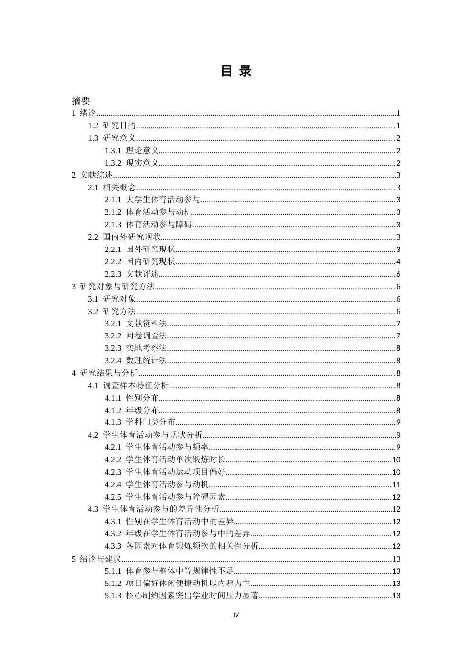 26年WP体育教育 W大学学生体育活动参与现状调查研究9.83-AI25.0全日(13352字).docx_第6页