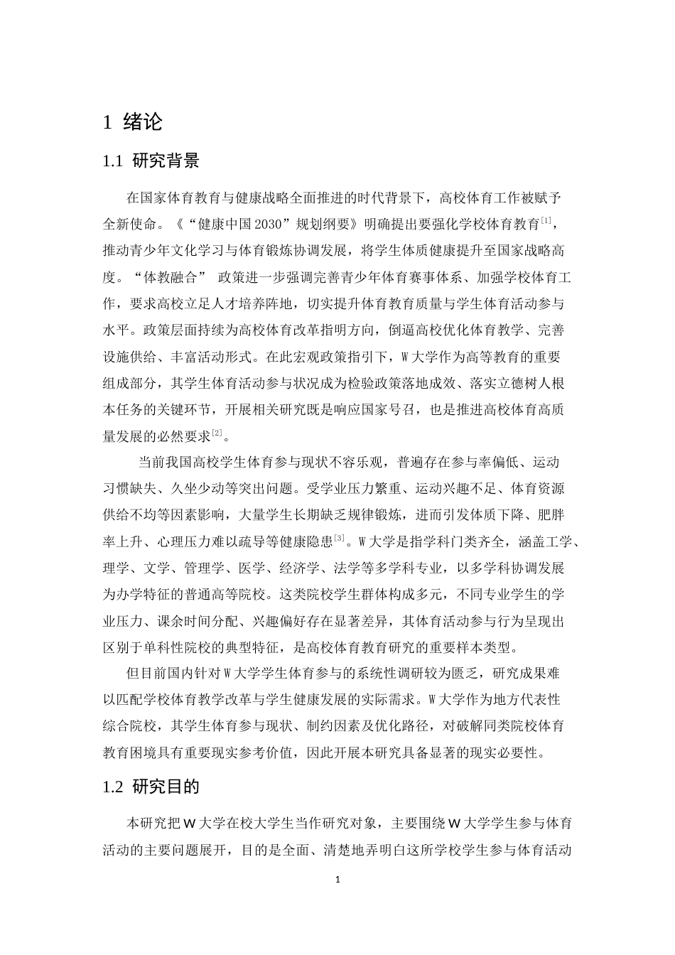 26年WP体育教育 W大学学生体育活动参与现状调查研究9.83-AI25.0全日(13352字).docx_第8页