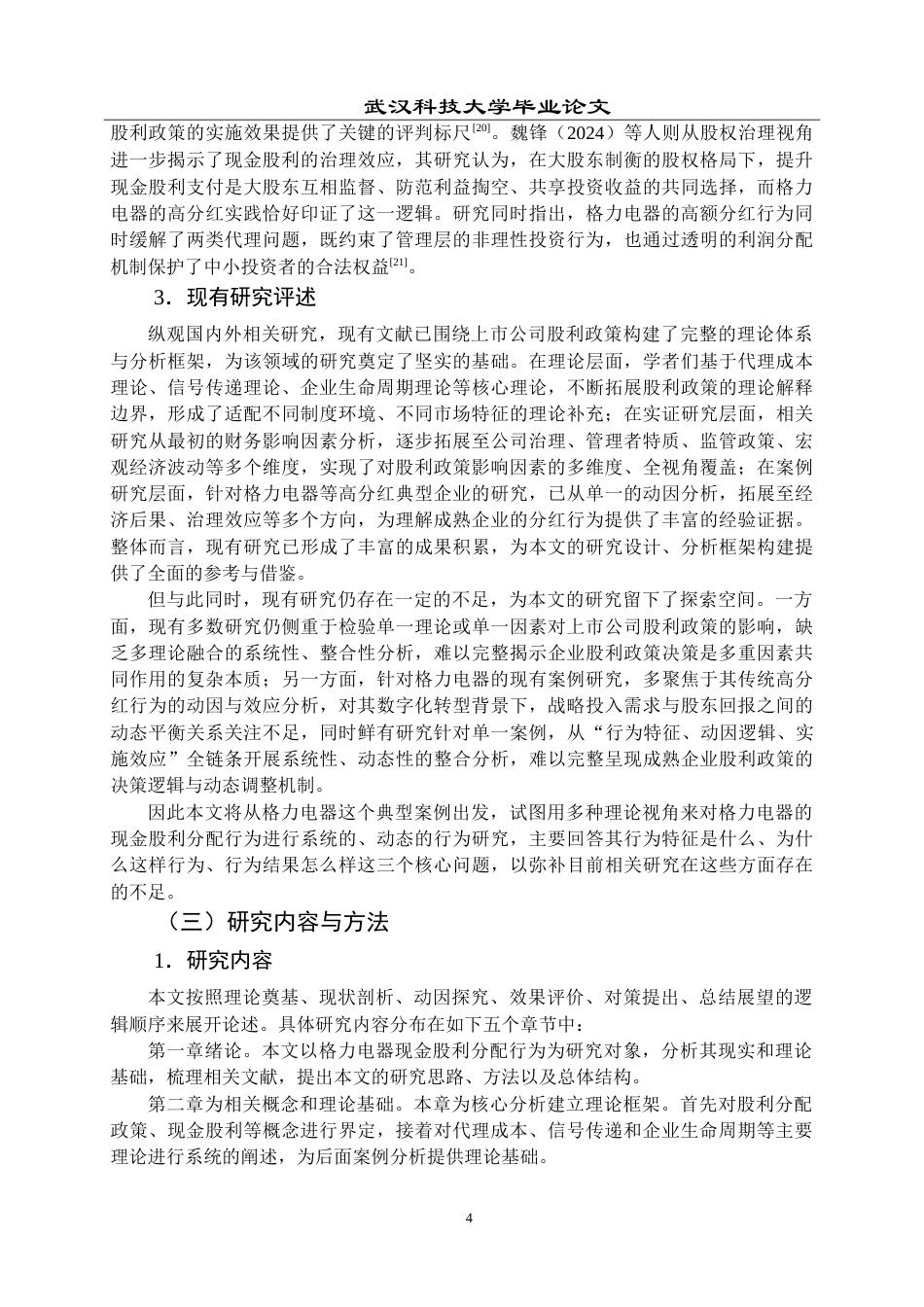 26年WP会计学 格力电器现金股利分配行为研究16.68-AI15.31(27218字).doc_第10页