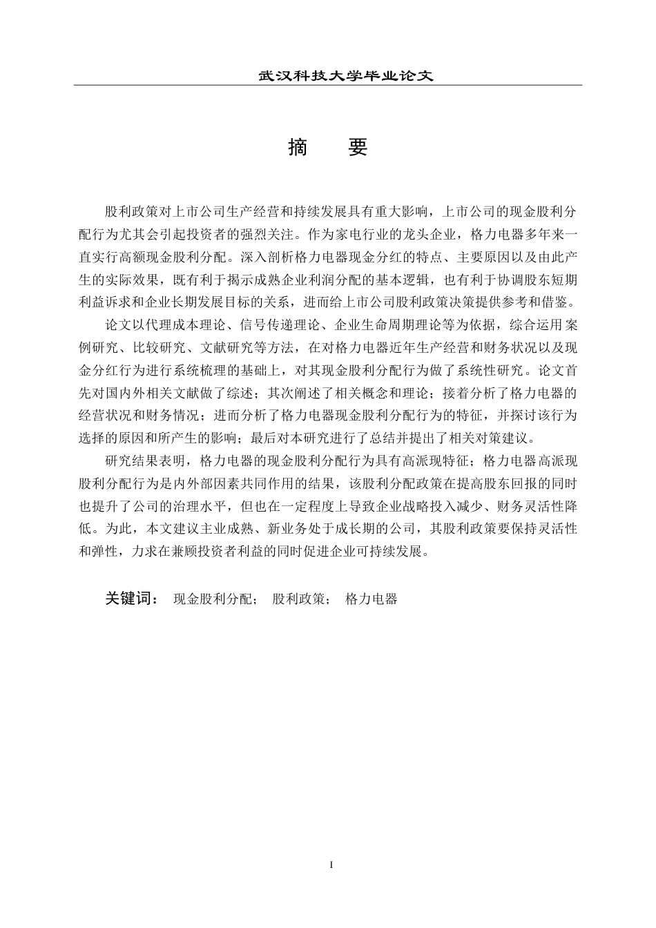 26年WP会计学 格力电器现金股利分配行为研究16.68-AI15.31(27218字).doc_第2页