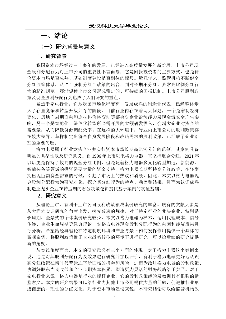 26年WP会计学 格力电器现金股利分配行为研究16.68-AI15.31(27218字).doc_第7页