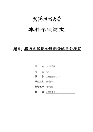 26年WP会计学 格力电器现金股利分配行为研究16.68-AI15.31(27218字).doc