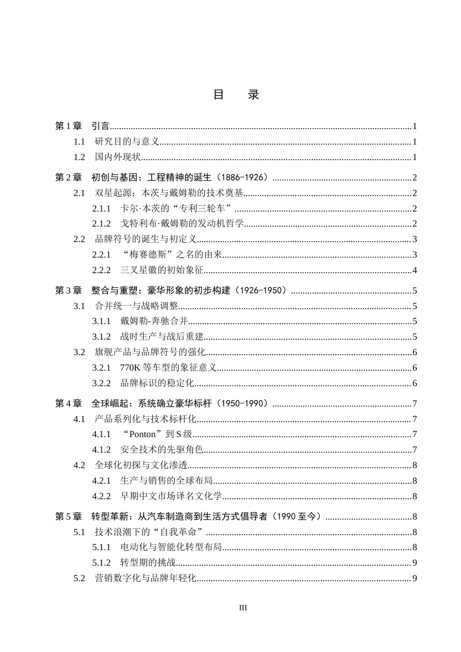 26年WP汽车服务工程 奔驰品牌演进脉络探究0.26-AI19.92全日制(12421字).docx_第3页