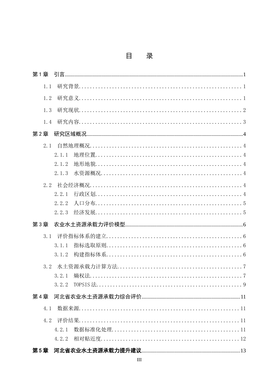 26年WP地理科学 河北省农业水土资源承载力评价21.86-AI14.76_1全日制(11472字).docx_第3页