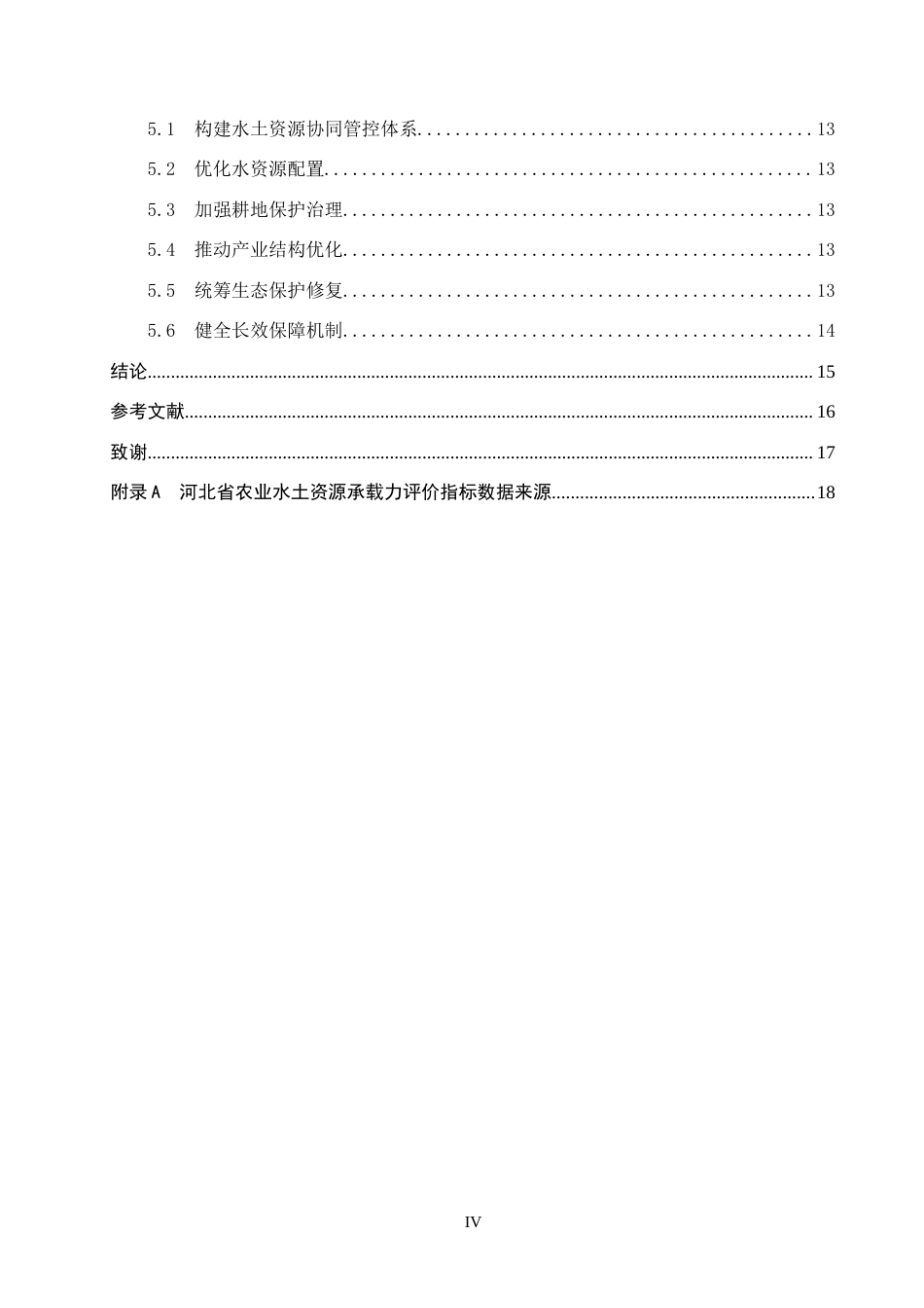 26年WP地理科学 河北省农业水土资源承载力评价21.86-AI14.76_1全日制(11472字).docx_第4页