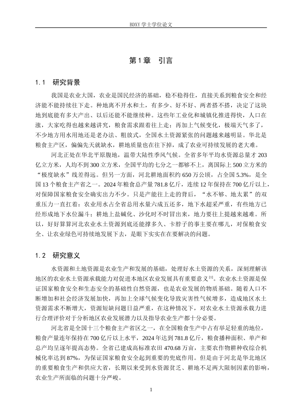 26年WP地理科学 河北省农业水土资源承载力评价21.86-AI14.76_1全日制(11472字).docx_第5页