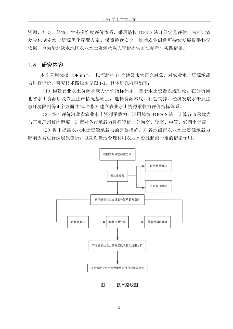 26年WP地理科学 河北省农业水土资源承载力评价21.86-AI14.76_1全日制(11472字).docx_第7页