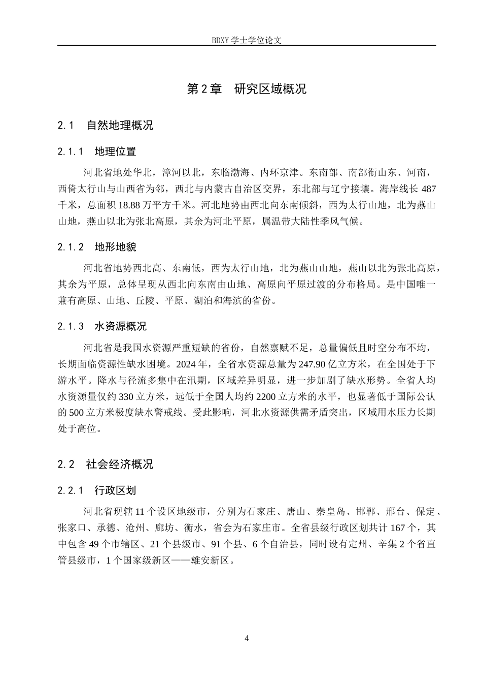 26年WP地理科学 河北省农业水土资源承载力评价21.86-AI14.76_1全日制(11472字).docx_第8页