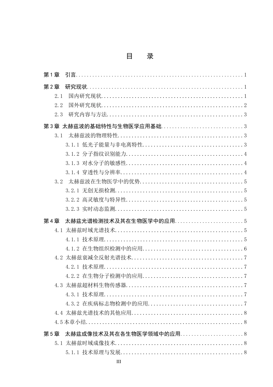 26年WP电信工程及管理 太赫兹波在生物医学中应用研究现状16.32-AI22.79全日制(13754字).docx_第3页