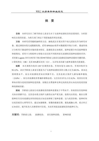 26年WP预防医学 某区学龄前儿童家长流感疫苗接种意愿及影响因素分析11.02-AI33.12_1(13003字).doc
