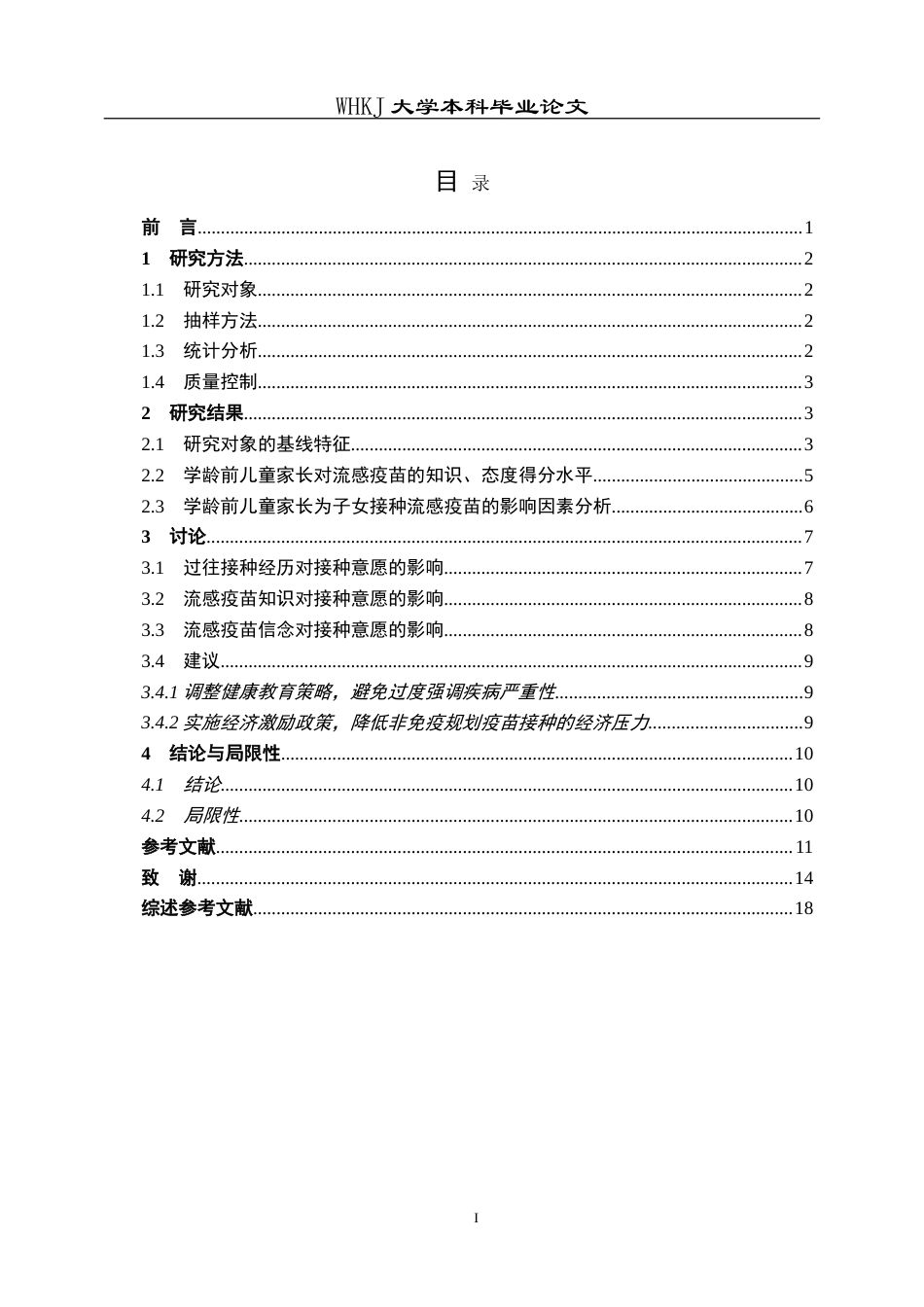 26年WP预防医学 某区学龄前儿童家长流感疫苗接种意愿及影响因素分析11.02-AI33.12_1(13003字).doc_第4页
