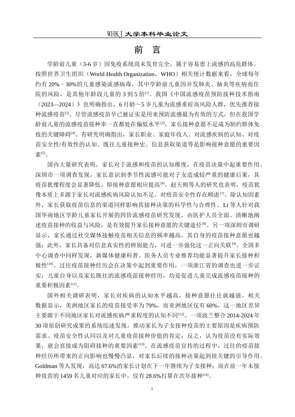 26年WP预防医学 某区学龄前儿童家长流感疫苗接种意愿及影响因素分析11.02-AI33.12_1(13003字).doc_第5页