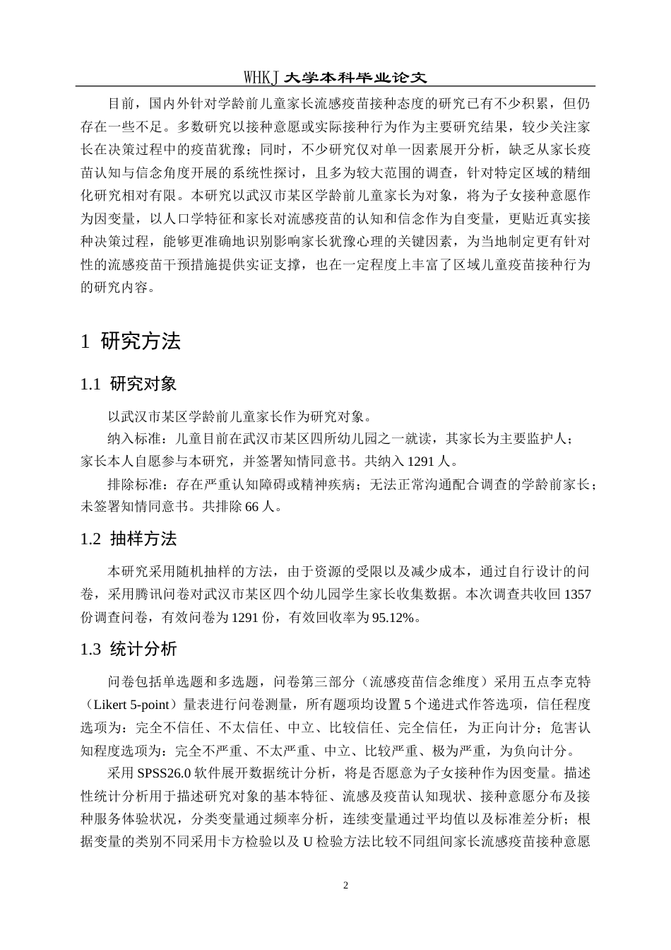 26年WP预防医学 某区学龄前儿童家长流感疫苗接种意愿及影响因素分析11.02-AI33.12_1(13003字).doc_第6页