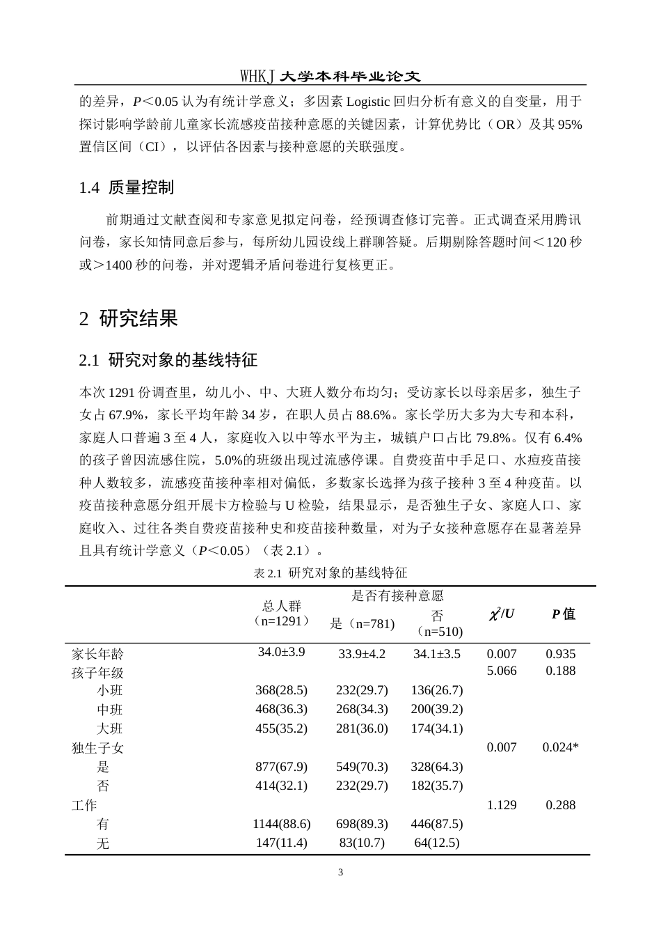 26年WP预防医学 某区学龄前儿童家长流感疫苗接种意愿及影响因素分析11.02-AI33.12_1(13003字).doc_第7页