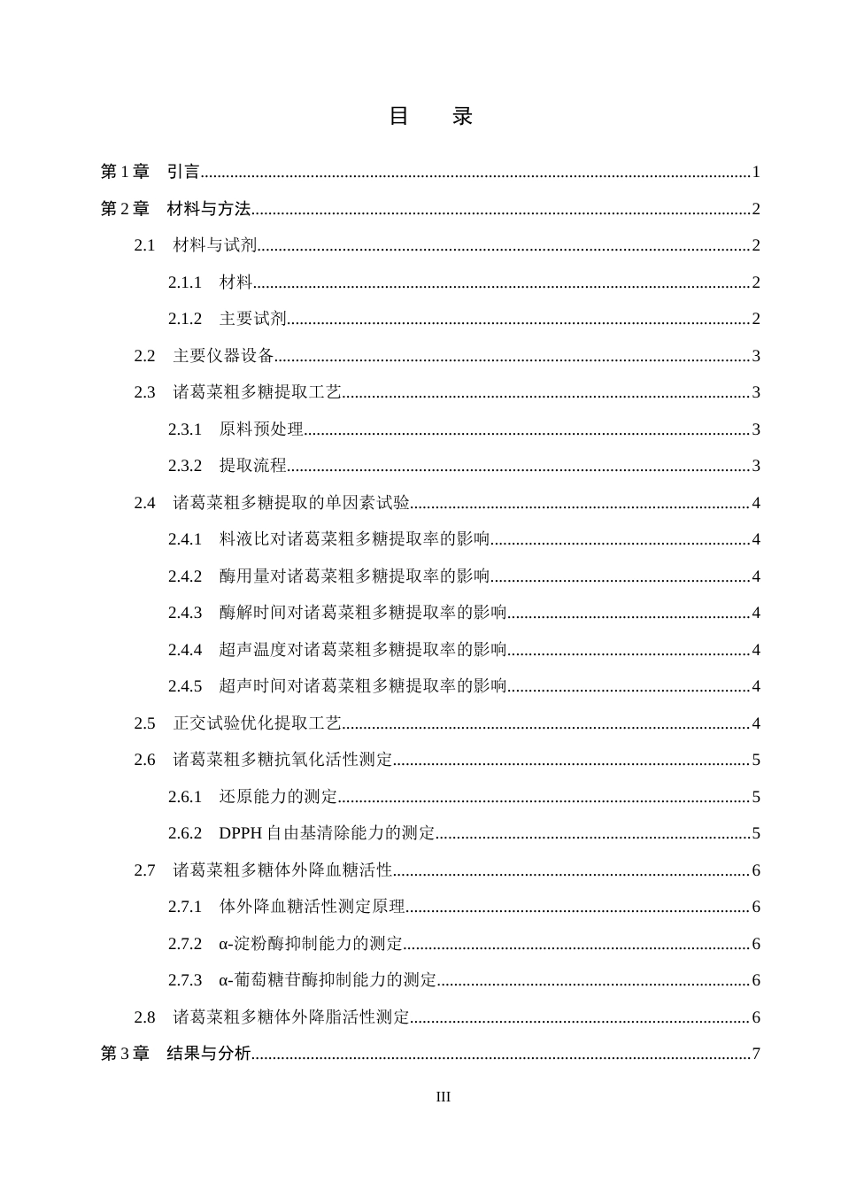 26年WP生物科学 诸葛菜粗多糖提取及生物活性研究26.43-AI13.59全日制(11101字).docx_第3页