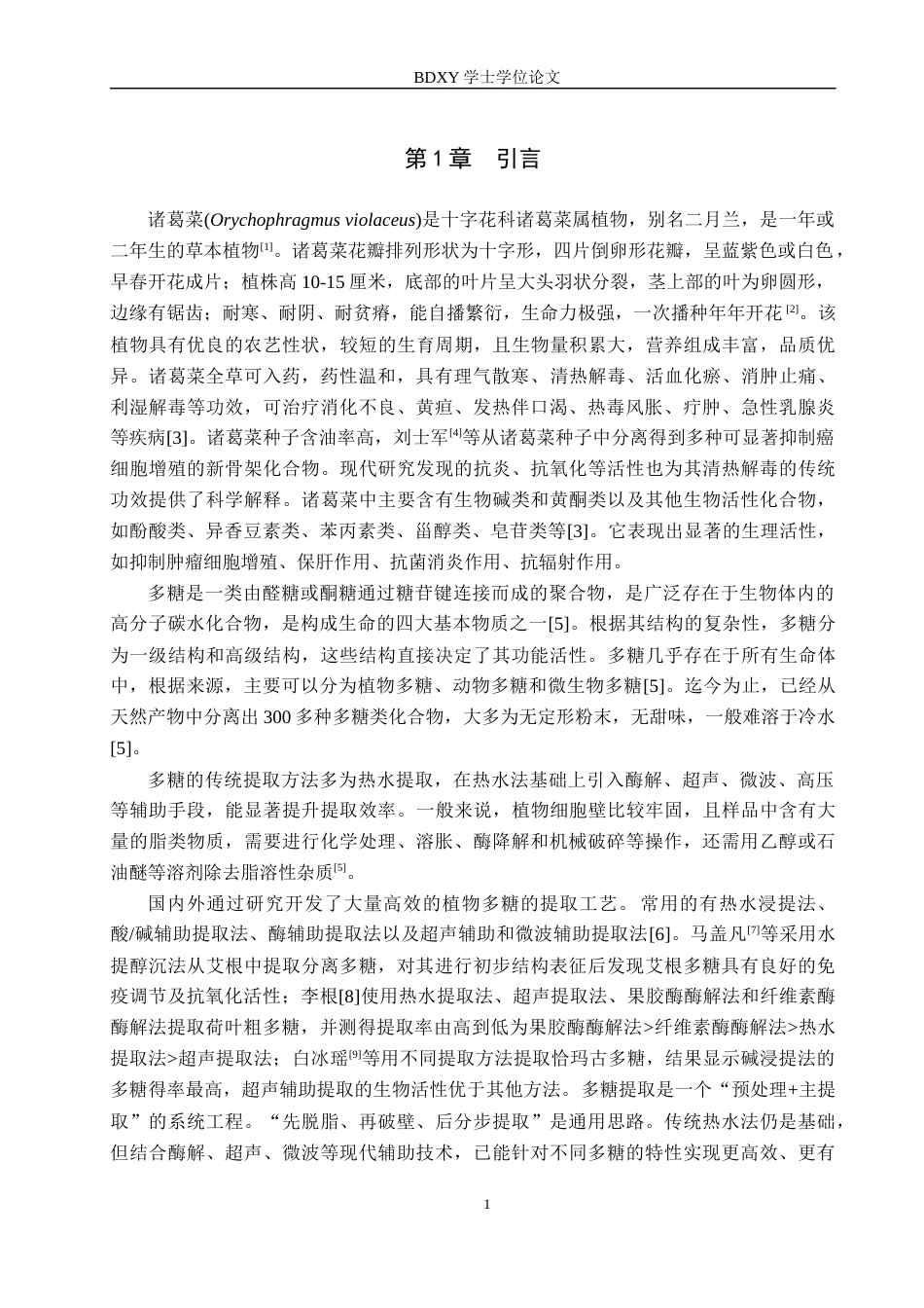 26年WP生物科学 诸葛菜粗多糖提取及生物活性研究26.43-AI13.59全日制(11101字).docx_第5页