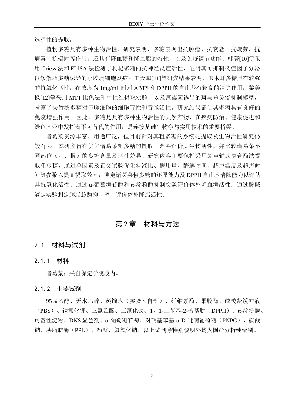 26年WP生物科学 诸葛菜粗多糖提取及生物活性研究26.43-AI13.59全日制(11101字).docx_第6页