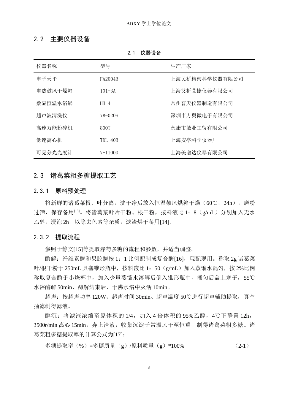 26年WP生物科学 诸葛菜粗多糖提取及生物活性研究26.43-AI13.59全日制(11101字).docx_第7页