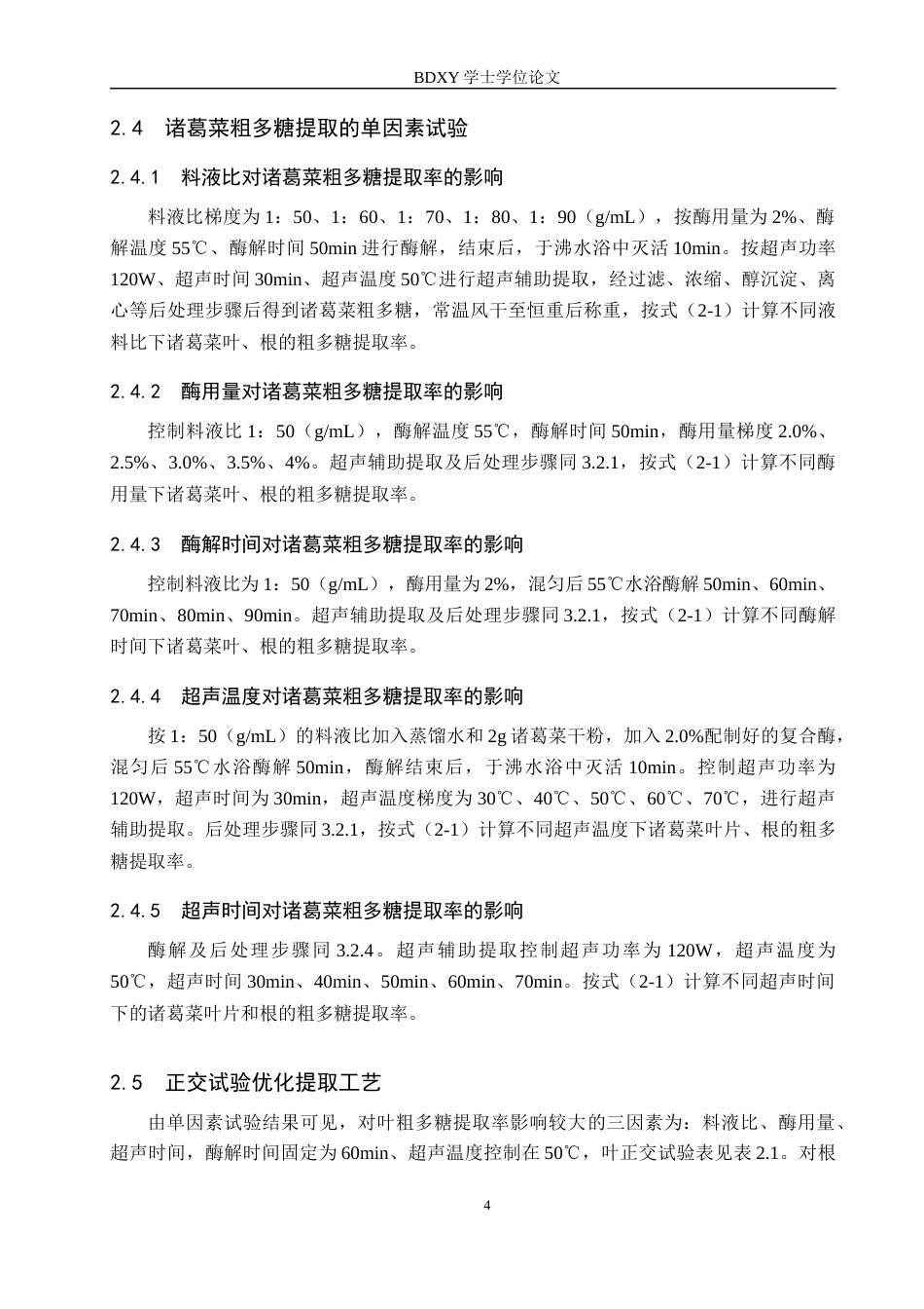 26年WP生物科学 诸葛菜粗多糖提取及生物活性研究26.43-AI13.59全日制(11101字).docx_第8页